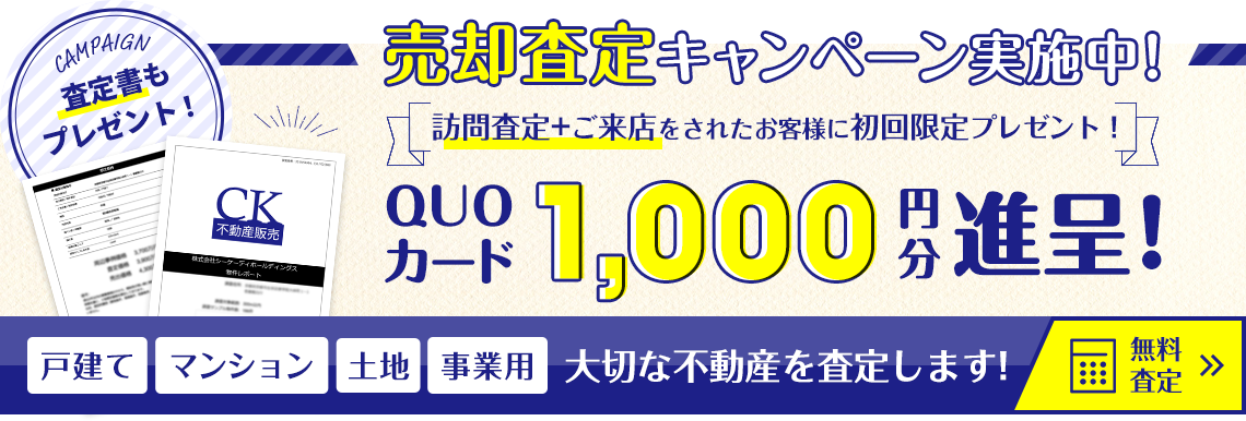 売却査定キャンペーン実施中！訪問査定をされた方に期間限定プレゼント！QUOカード1,000円分進呈！