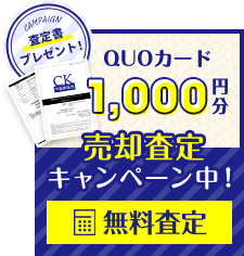 ＜QUOカード1,000円分＞売却査定キャンペーン中！