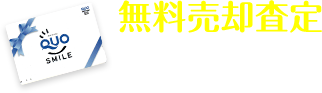 無料売却査定はこちら