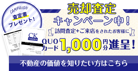 ＜QUOカード1,000円分＞売却査定キャンペーン中！