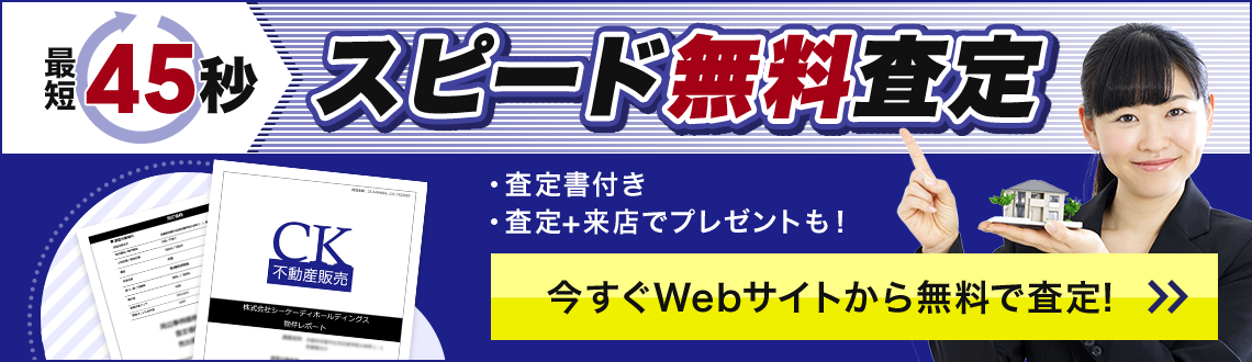 最短45秒　スピード無料査定