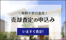 売却査定の申込み