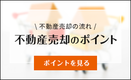 不動産売却のポイント