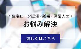 住宅ローン延滞・離婚・保証人のお悩み解決