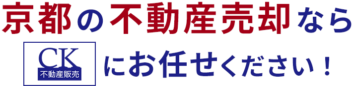 京都の不動産売却ならCK不動産販売にお任せください！