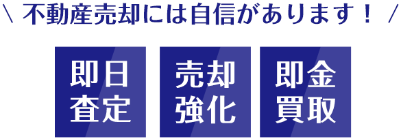 不動産売却には自信があります！即実査定/売却強化/即金買取