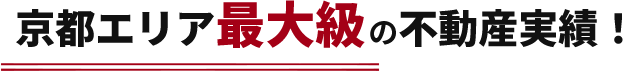 京都最大級の不動産実績！