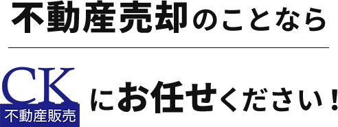 不動産売却のことならCK不動産販売にお任せください！