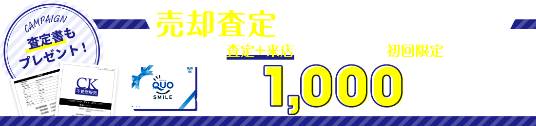 売却査定キャンペーン実施中！査定のご依頼はこちらから