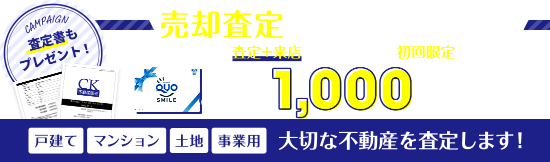 売却査定キャンペーン実施中！