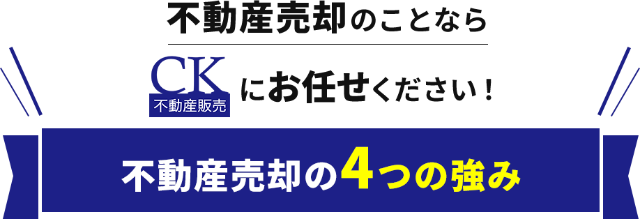 不動産売却のことならCK不動産販売にお任せください！CK不動産販売の不動産売却の4つの強み