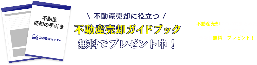 不動産売却ガイドブックプレゼント！