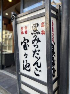 お店ご紹介　下鴨の和菓子屋さん　美玉屋(みたまや)