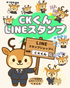 CKくんスタンプおすすめランキング