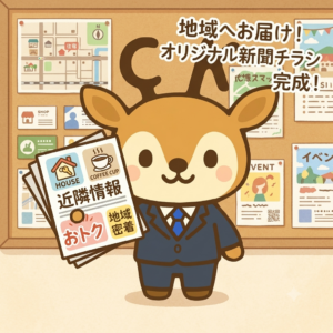 当社オリジナル新聞を発行中！